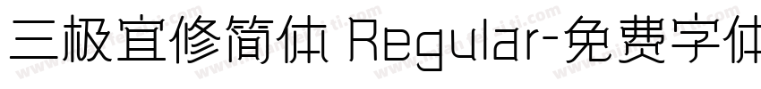 三极宜修简体 Regular字体转换